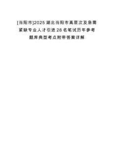 [當(dāng)陽市]2025湖北當(dāng)陽市高層次及急需緊缺專業(yè)人才引進(jìn)28名筆試歷年參考題庫典型考點(diǎn)附帶答案詳解