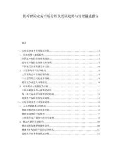醫(yī)療保險(xiǎn)業(yè)務(wù)市場分析及發(fā)展趨勢與管理措施報(bào)告