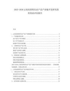 2025-2030云南高原特色農產品產業鏈開發研究投資效益評估報告