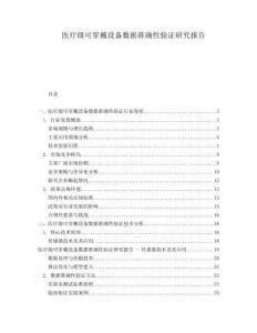 醫(yī)療級可穿戴設(shè)備數(shù)據(jù)準(zhǔn)確性驗(yàn)證研究報(bào)告