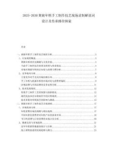 2025-2030黃陂年糕手工制作技藝現場錄制解說詞設計及傳承路徑探索