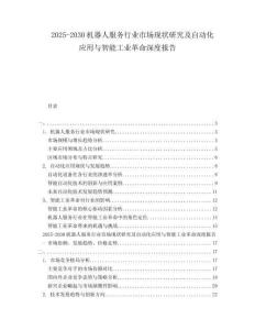 2025-2030機器人服務行業市場現狀研究及自動化應用與智能工業革命深度報告