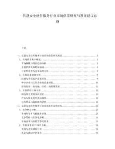 信息安全軟件服務(wù)行業(yè)市場(chǎng)供需研究與發(fā)展建議總綱