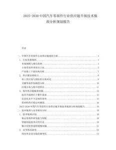 2025-2030中國汽車零部件行業供應鏈升級技術瓶頸分析規劃報告