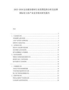 2025-2030運動健身器材行業(yè)消費趨勢分析及品牌國際化與你產(chǎn)業(yè)競爭格局研究報告