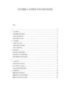 醫療健康AI應用軟件開發市場評估投資