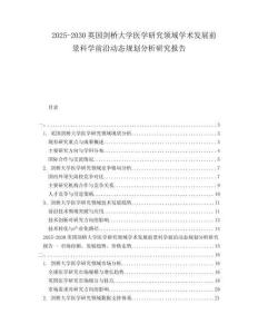 2025-2030英國劍橋大學醫學研究領域學術發展前景科學前沿動態規劃分析研究報告