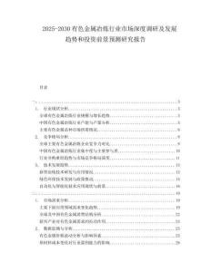2025-2030有色金屬冶煉行業市場深度調研及發展趨勢和投資前景預測研究報告