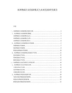 亞洲物流行業(yè)創(chuàng)新模式與未來發(fā)展研究報告