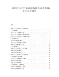 中國(guó)寶玉石加工行業(yè)市場(chǎng)現(xiàn)狀供需分析及投資評(píng)估規(guī)劃分析研究報(bào)告