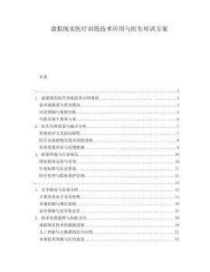 虛擬現實醫療訓練技術應用與醫生培訓方案