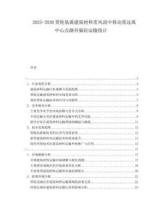 2025-2030貨輪裝滿建筑材料常風浪中移動需遠離中心點路徑搞好運輸投計