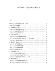 道路運(yùn)輸業(yè)市場競爭與投資規(guī)劃