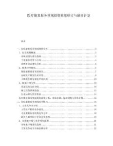 醫療康復服務領域投資前景研討與融資計劃