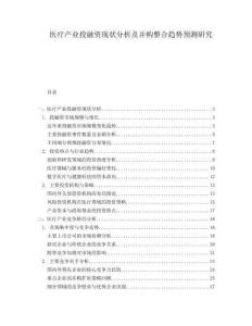 醫療產業投融資現狀分析及并購整合趨勢預測研究
