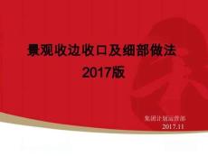 景觀工程收邊收口及細部做法