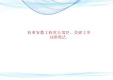 機電安裝工程重點部位、關鍵工序標準做法