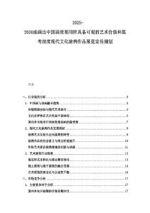 2025-2030油畫出中國畫效果同樣具備可觀的藝術價值和思考深度現代文化涂鴉作品展覽宣傳規劃