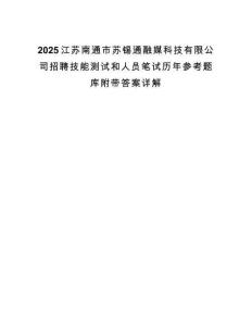 2025江蘇南通市蘇錫通融媒科技有限公司招聘技能測試和人員筆試歷年參考題庫附帶答案詳解