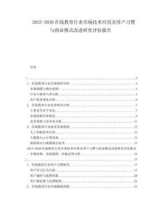 2025-2030在線教育行業市場技術應用及用戶習慣與商業模式改進研究評估報告