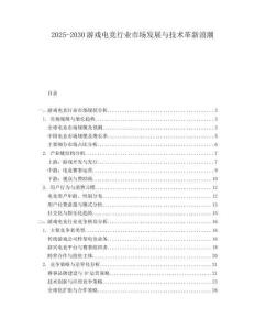 2025-2030游戲電競行業市場發展與技術革新浪潮