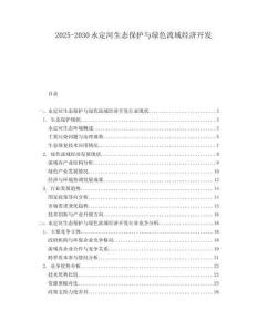 2025-2030永定河生態保護與綠色流域經濟開發