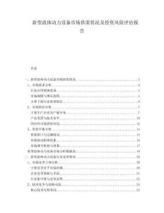 新型流體動(dòng)力設(shè)備市場供需狀況及投資風(fēng)險(xiǎn)評估報(bào)告