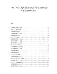 2025-2030在線教育行業(yè)市場競爭分析及課程設(shè)計(jì)與服務(wù)創(chuàng)新研究報告