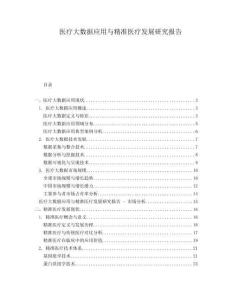 醫療大數據應用與精準醫療發展研究報告