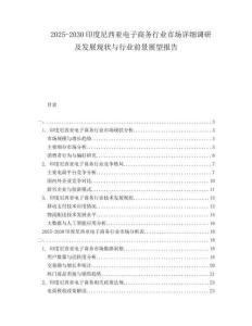 2025-2030印度尼西亞電子商務(wù)行業(yè)市場(chǎng)詳細(xì)調(diào)研及發(fā)展現(xiàn)狀與行業(yè)前景展望報(bào)告