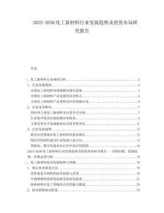 2025-2030化工新材料行業(yè)發(fā)展趨勢及投資布局研究報(bào)告