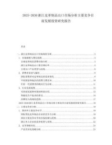 2025-2030浙江皮革制品出口市場分析主要競爭目前發展投資研究報告