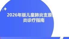 2025年版兒童肺炎支原體肺炎診療指南