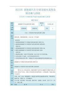《新能源汽車常見故障診斷與排除》電子教案 任務1 空調系統不制冷故障診斷與排除