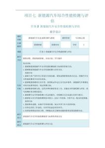 《新能源汽車常見故障診斷與排除》電子教案 任務2 新能源汽車安全性能檢測與評估