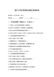 醫療兒科護理常規試題及答案參考