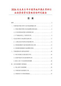 2026及未來5年中國草地早熟禾草種行業投資前景及策略咨詢研究報告