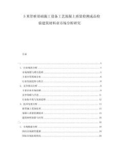 5米管樁基礎(chǔ)施工設備工藝混凝土質(zhì)量檢測成品檢驗建筑材料業(yè)市場分析研究