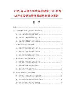 2026及未來5年中國防靜電PVC地板塊行業投資前景及策略咨詢研究報告