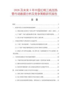 2026及未來(lái)5年中國(guó)紅柄三線加熱管市場(chǎng)數(shù)據(jù)分析及競(jìng)爭(zhēng)策略研究報(bào)告