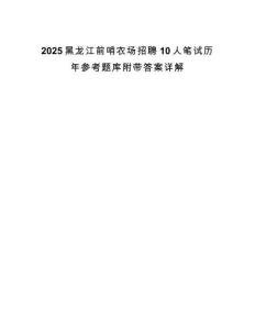 2025黑龍江前哨農場招聘10人筆試歷年參考題庫附帶答案詳解