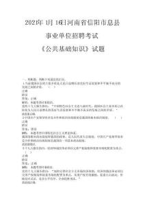 2021年1月16日河南省信陽市息縣考試真題+解析