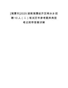 [湘潭市]2025湖南湘潭經(jīng)開區(qū)響水鄉(xiāng)招聘10人（二）筆試歷年參考題庫典型考點附帶答案詳解