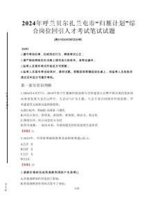 呼蘭貝爾扎蘭屯市“歸雁計(jì)劃”綜合崗位回引人才筆試真題2024