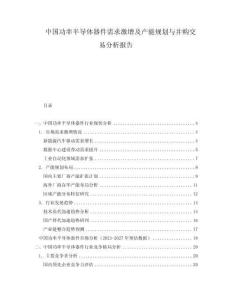 中國(guó)功率半導(dǎo)體器件需求激增及產(chǎn)能規(guī)劃與并購(gòu)交易分析報(bào)告