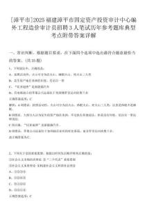 [漳平市]2025福建漳平市固定資產投資審計中心編外工程造價審計員招聘3人筆試歷年參考題庫典型考點附帶答案詳解