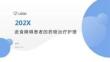 進食障礙患者的藥物治療護理