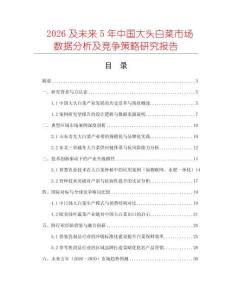 2026及未來(lái)5年中國(guó)大頭白菜市場(chǎng)數(shù)據(jù)分析及競(jìng)爭(zhēng)策略研究報(bào)告