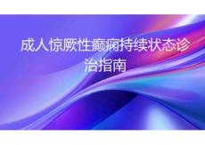 成人驚厥性癲癇持續狀態診治指南2026