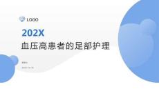 血压高患者的足部护理